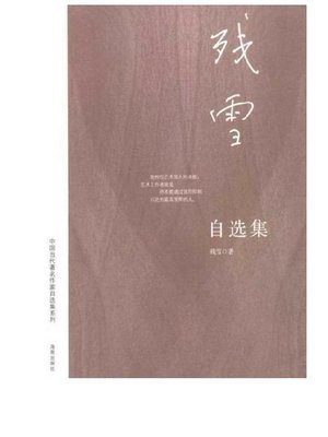 cover image of 残雪自选集 (The Collected Works of Canxu)